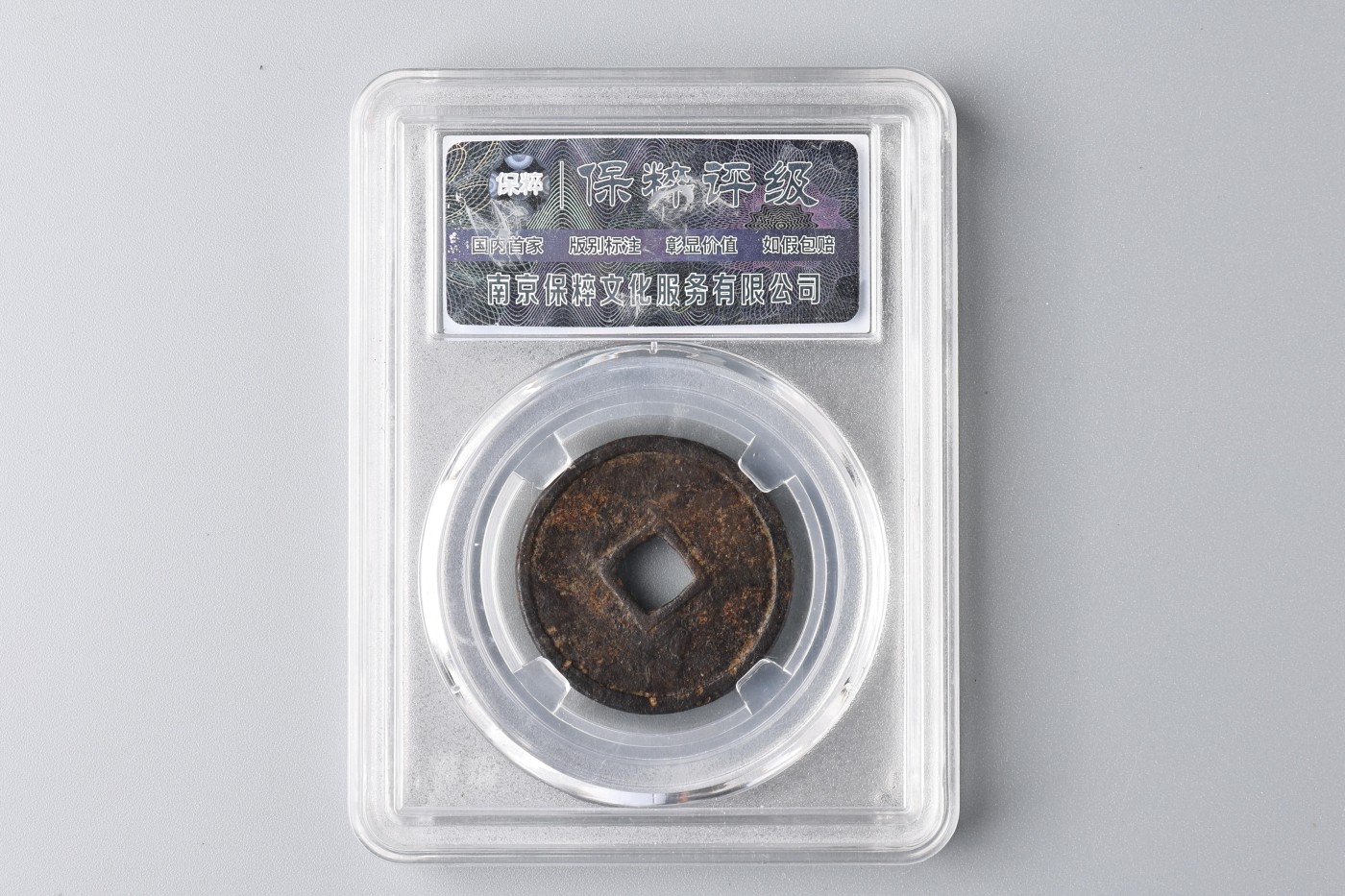 承乾2023春季文物拍卖会 - 锦灰宝星专场 明代 万历通宝 铜 28.8*1.62mm  5g