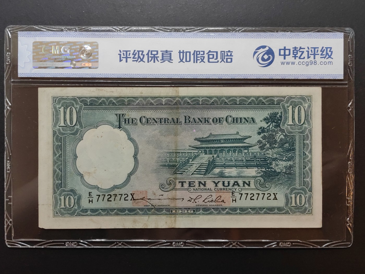 民国纸币专场② 中央银行拾圆（循环号772772）