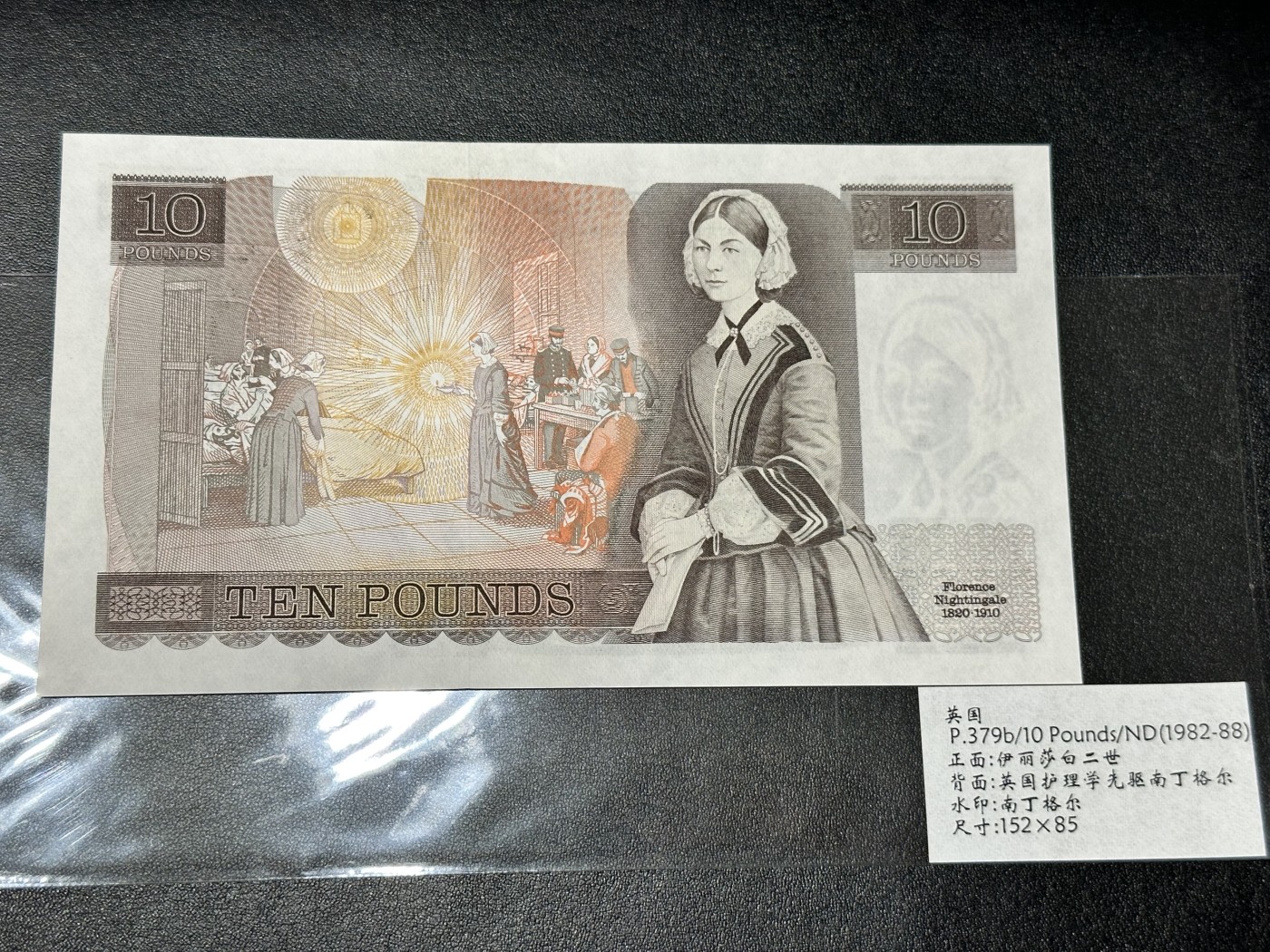 《外钞收藏家》第二百八十五期（连拍第二场）英国及英属专场 英国南丁格尔10英镑，早期不带开窗安全线  全新