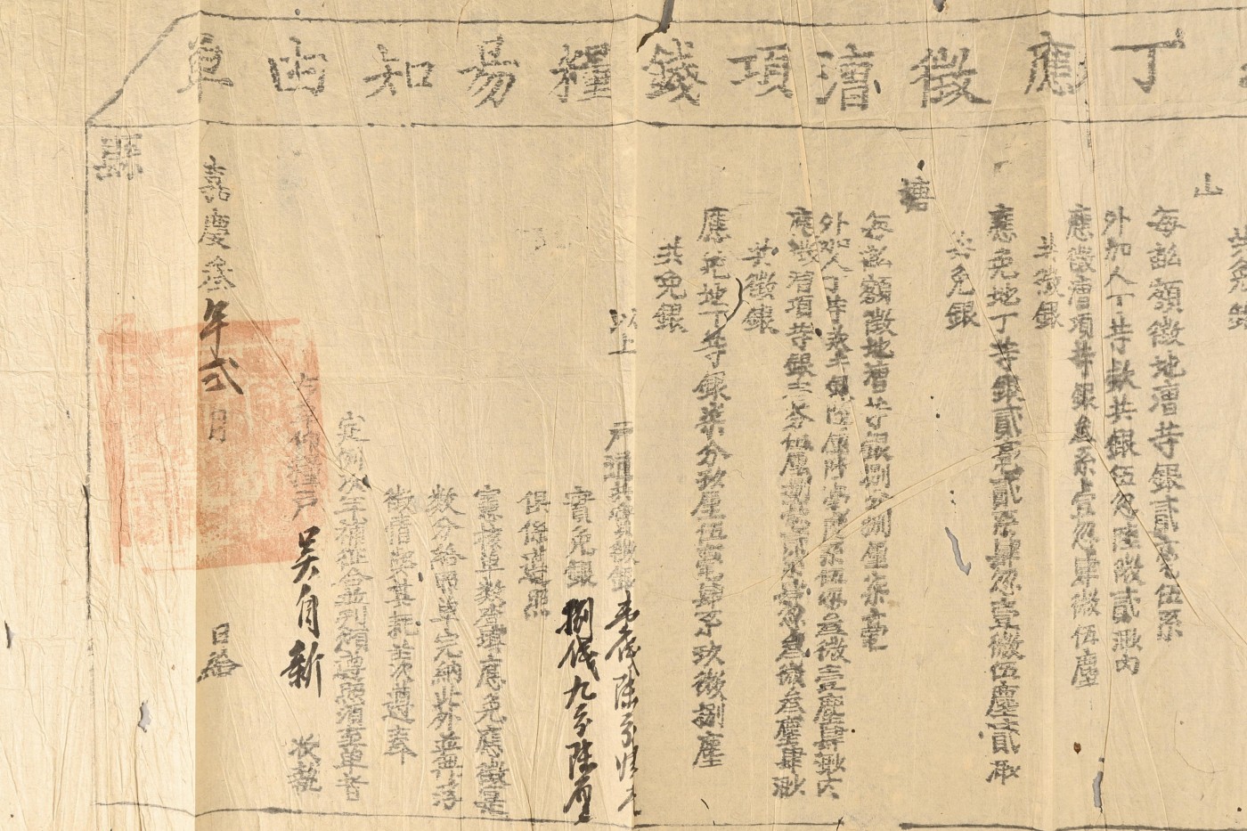 承乾2023春季文物拍卖会 - 锦灰宝星专场 清代 清嘉庆三年免地丁知由单 62x26.5cm 纸本