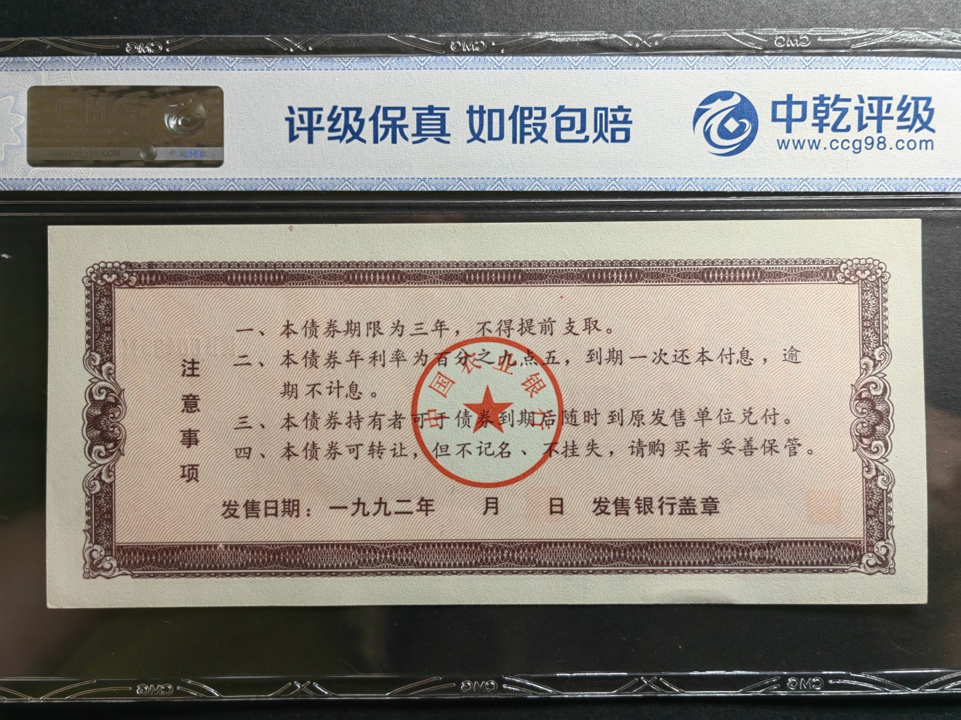 民国纸币专场② 中国农业银行金融债券（第七期）一套