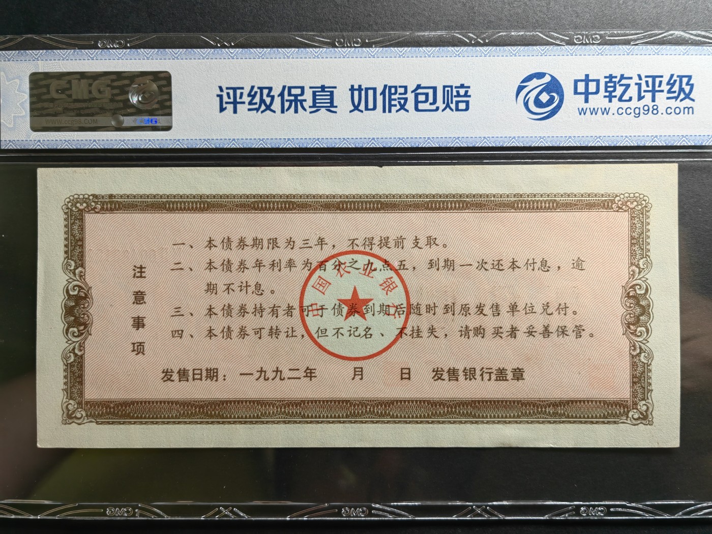 民国纸币专场② 中国农业银行金融债券（第七期）一套