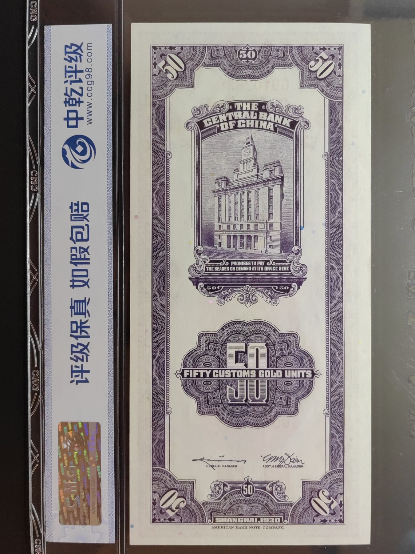 民国纸币专场② 中央银行关金伍拾圆（全新EPQ68）