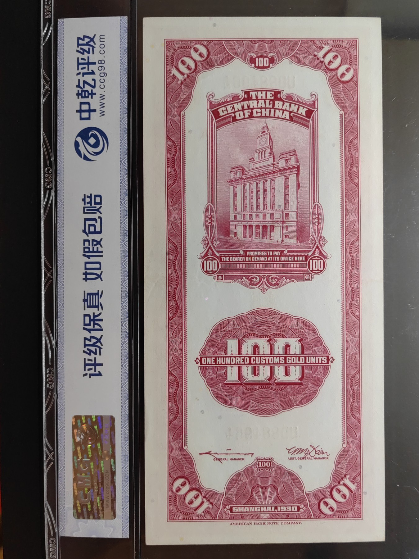 民国纸币专场② 中央银行关金壹百元（软折）