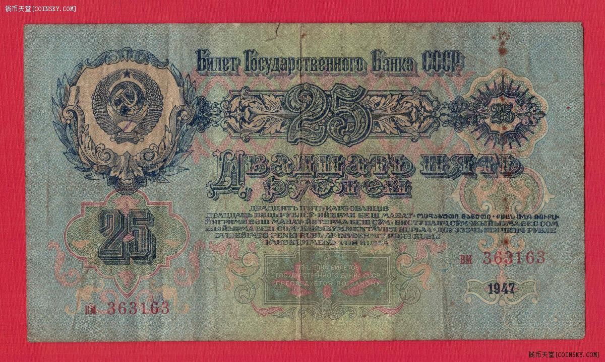 (俄罗斯)苏联25卢布 1947年(1957年) P-228 无47 十六条绶带 实物如图