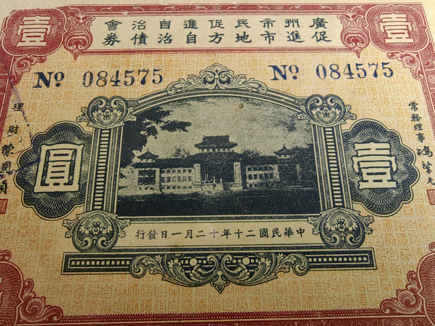 民国纸币专场② 广州市民促进自治会债券壹圆（少见）