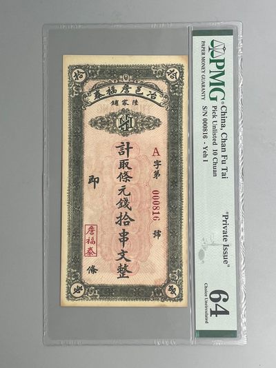 「乾奕」PMG民国纸币公博古钱币专拍第二十二期，全场包邮 - 出民国陆家铺詹福泰拾串文整第000816号一枚，美国PMG64