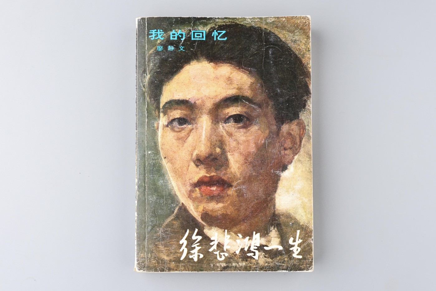 承乾2023春季文物拍卖会 - 锦灰宝星专场 现代 《徐悲鸿的一生》廖静文签名 20*4cm 纸本一册