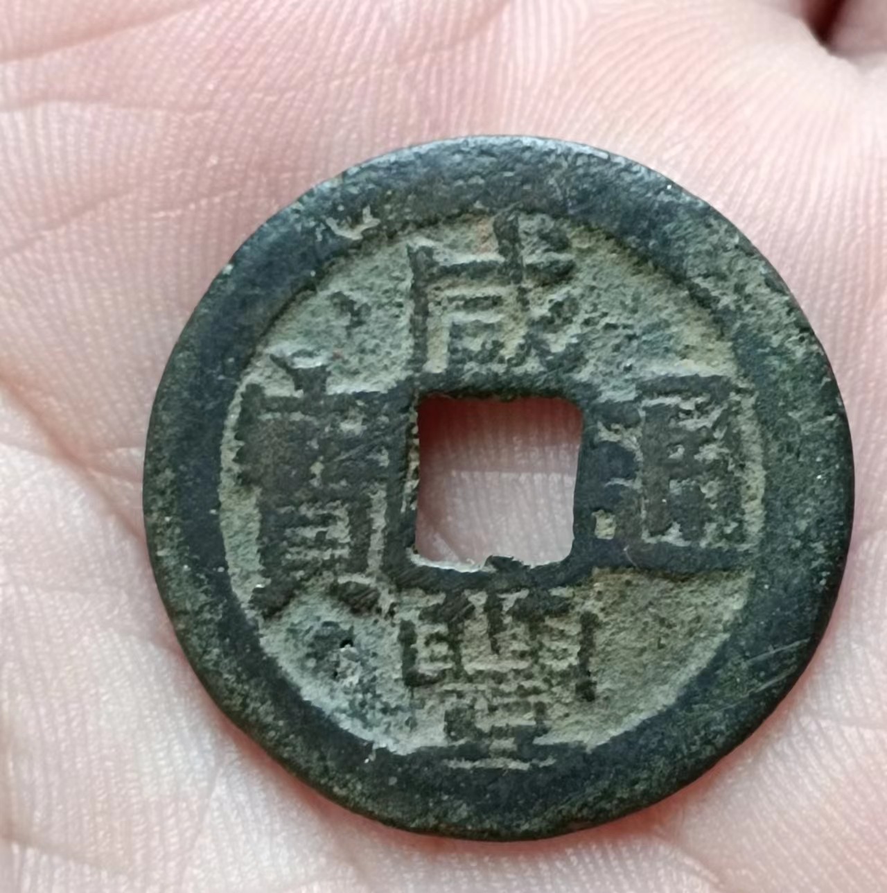稀少清-咸丰通宝宝台美品