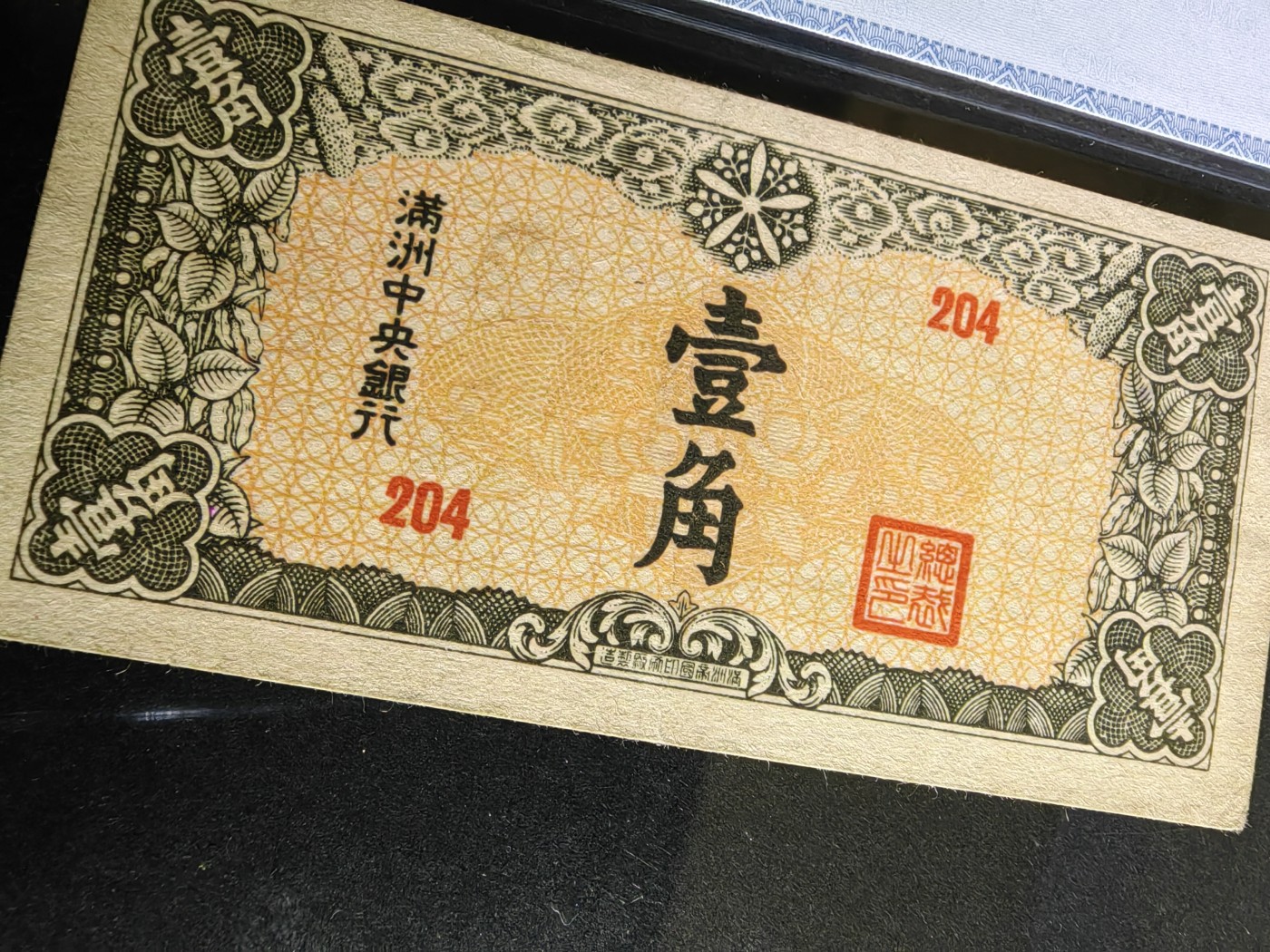 民国纸币专场② 满洲中央银行壹角（两个不同版本）