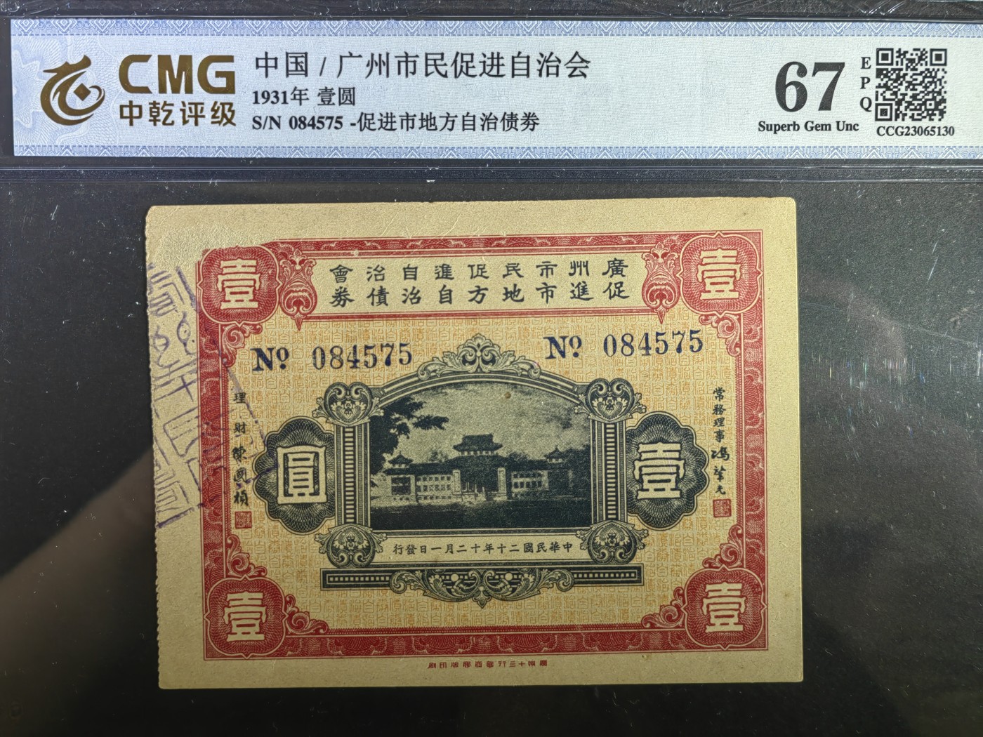 民国纸币专场② 广州市民促进自治会债券壹圆（少见）