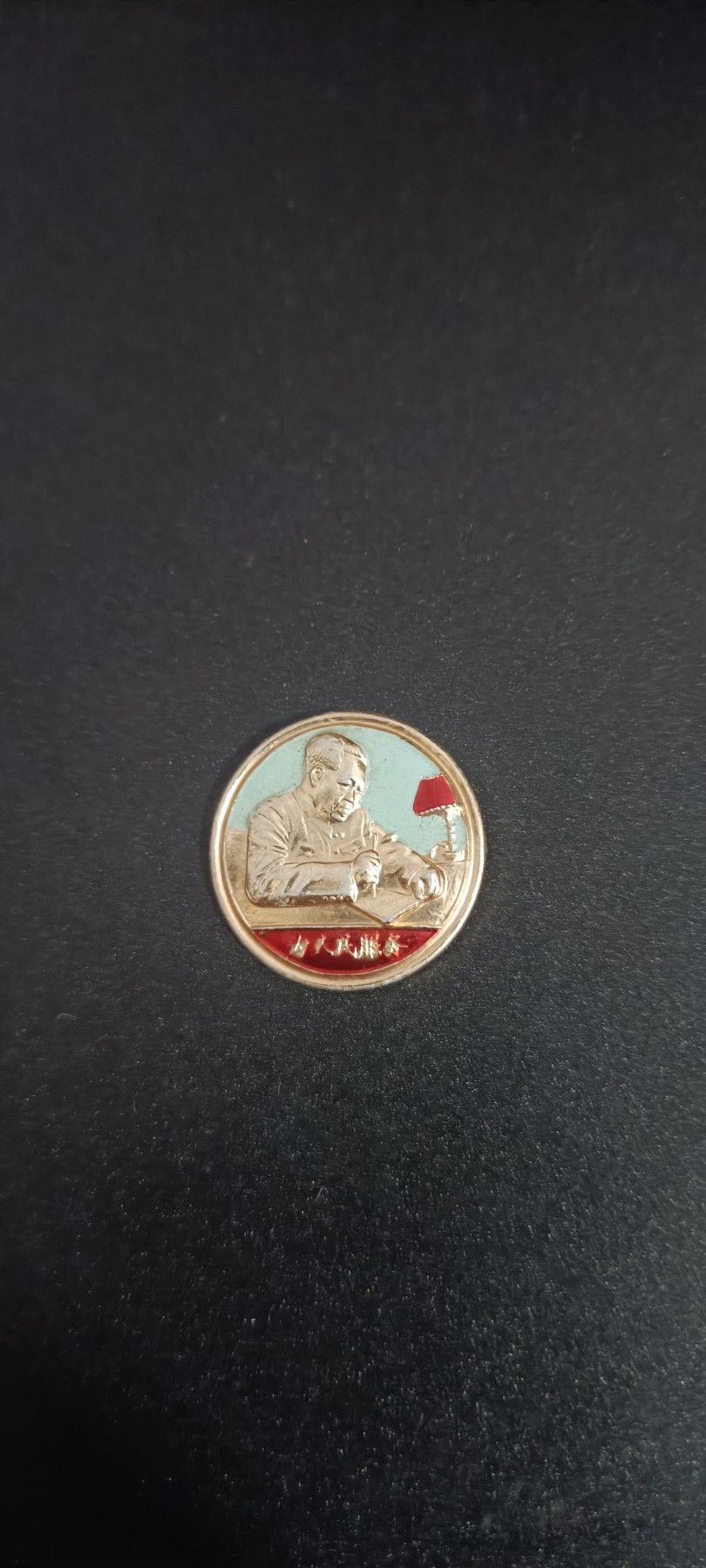 全场0起！红色像章，资料，专场 毛爷爷办公彩章