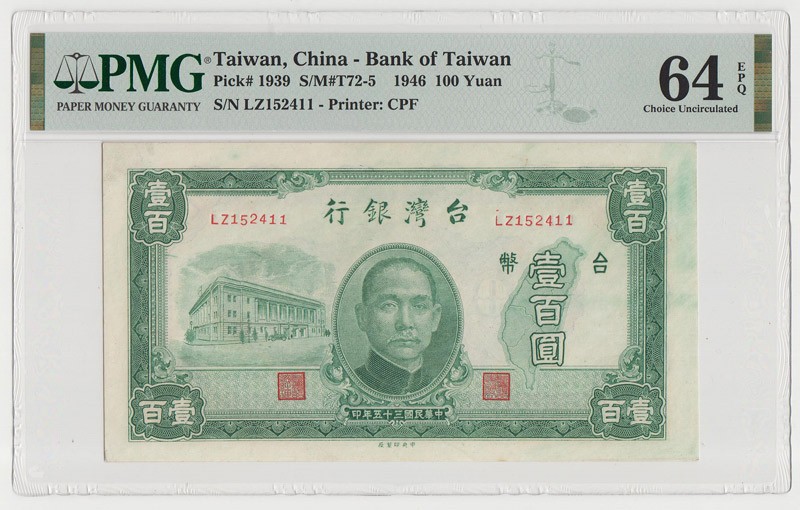台湾1946年民国35年100元旧台币纸币评级钞PMG64EPQ - 钱币联盟台湾馆 