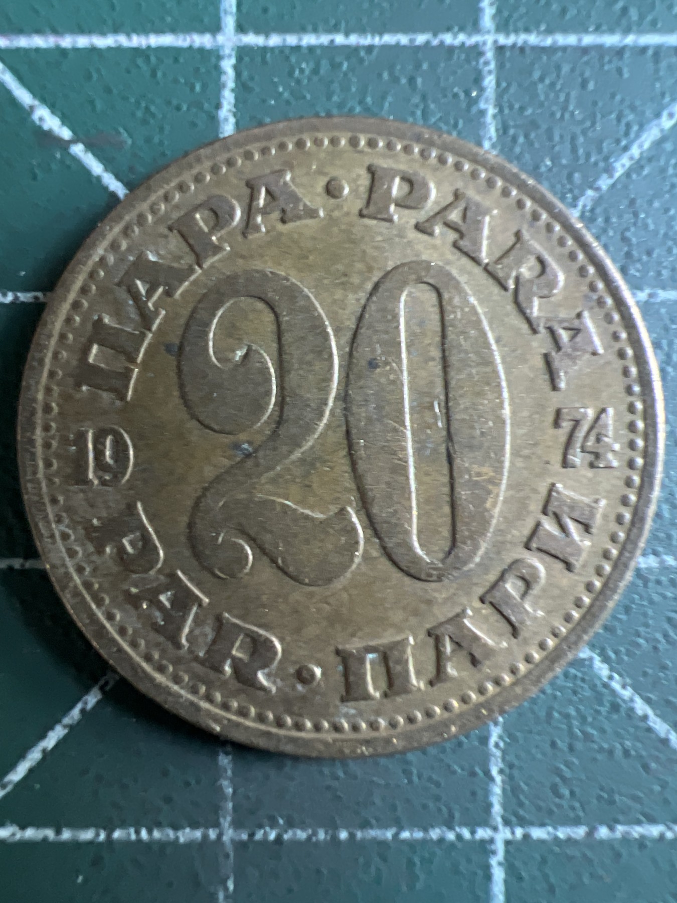 泡泡堂第363期  硬币专场 （无押金，捡漏，全场20包邮，偏远地区除外，接收代拍业务） 南斯拉夫20分