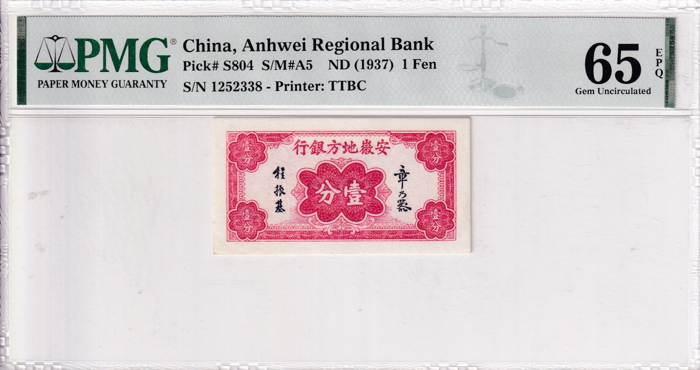 乐淘淘纸币精选场 平价专场 第9期 本期免押金！ 【1252338】安徽地方银行 1937年纸币 壹分 PMG65EPQ 亚军分