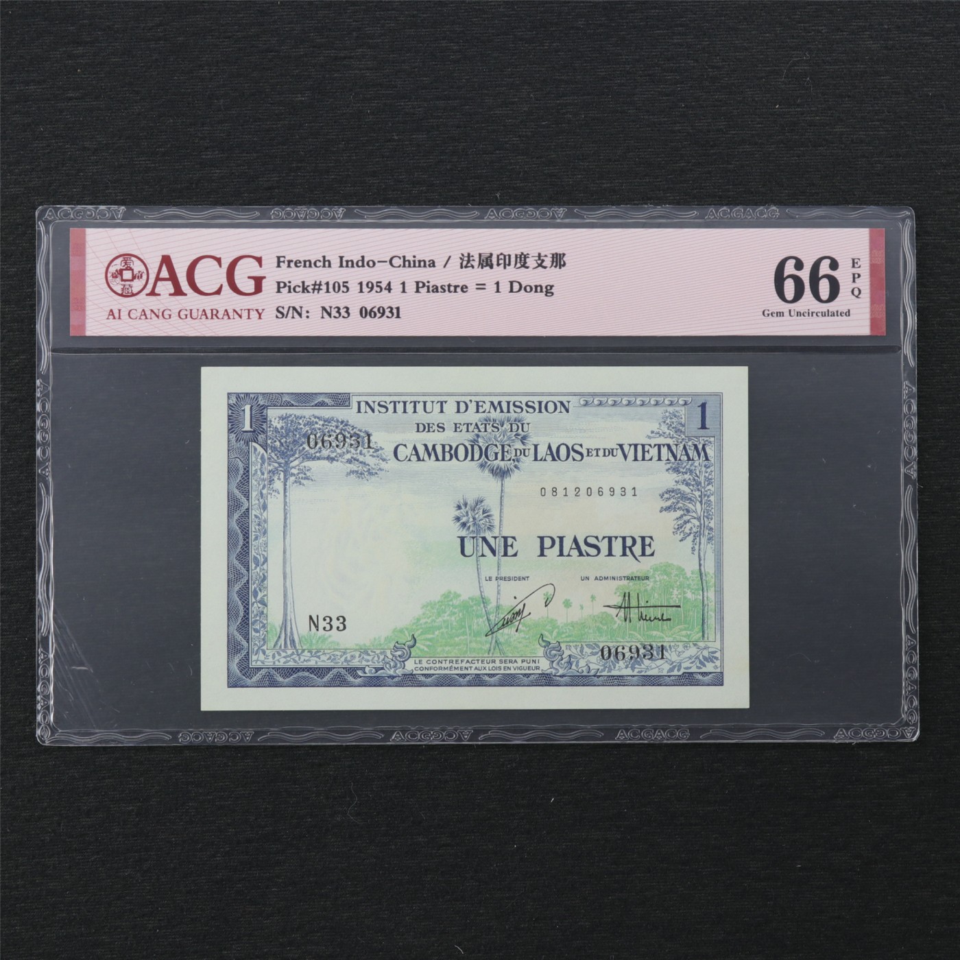 【亘邦集藏】 第164期拍卖 1954年 法属印支-越南1皮 ACG 66EPQ N33 06931