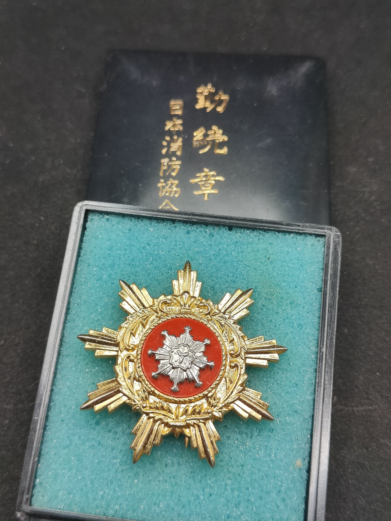 全场0元起拍 第75期 咸鱼国勋章拍卖专场 7月23日（周日）下午6：00开始 日本消防团勤续章