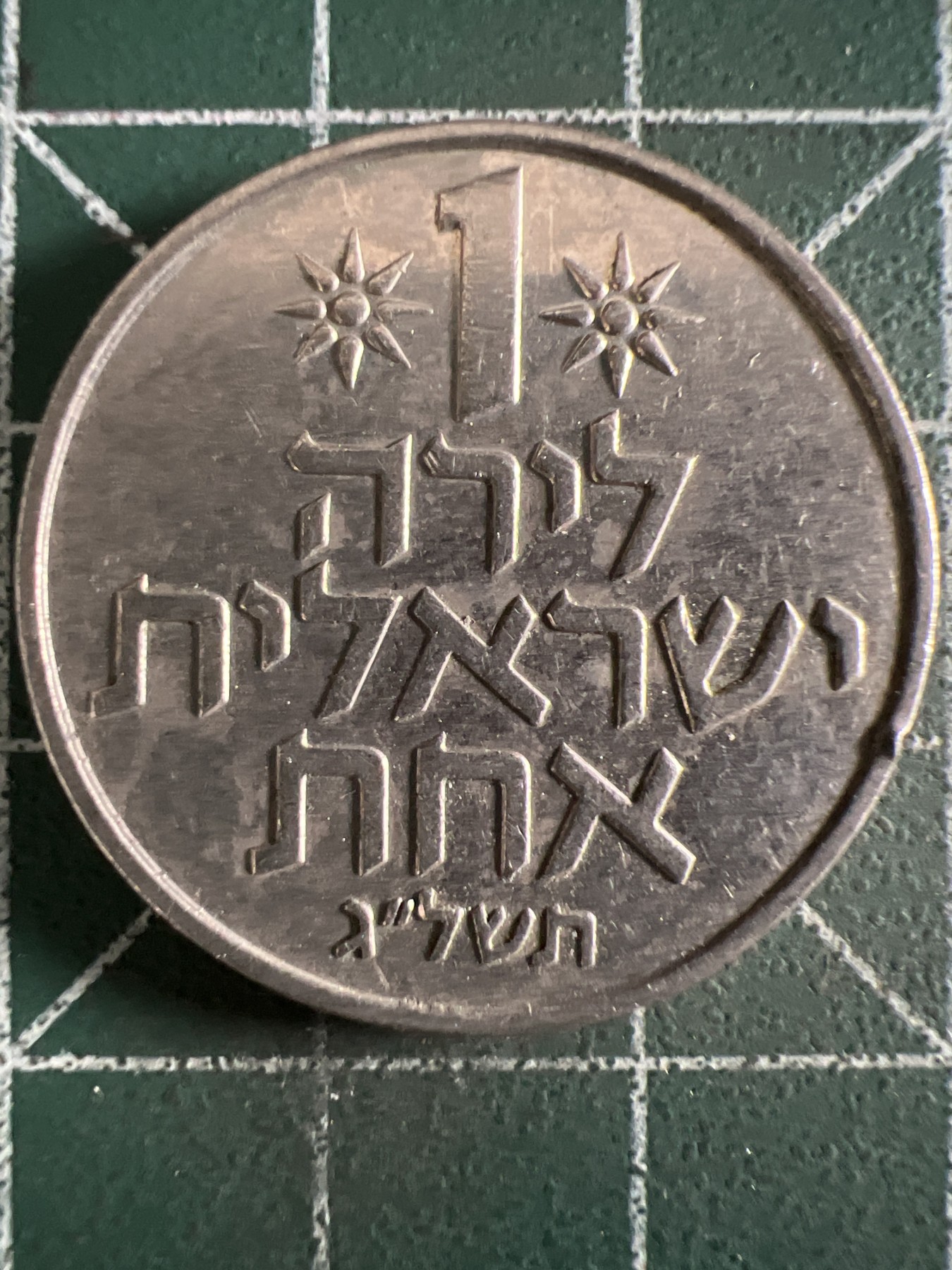 泡泡堂第373期  硬币专场 （无押金，捡漏，全场20包邮，偏远地区除外，接收代拍业务） 以色列1谢克尔