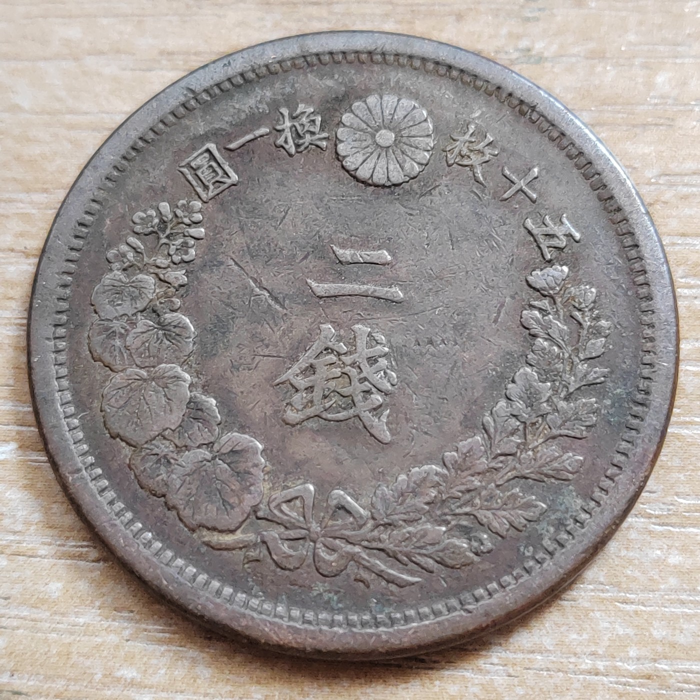 日本二钱铜币 明治时期  日本二钱铜币 明治9年 方龙鳞 直径32MM