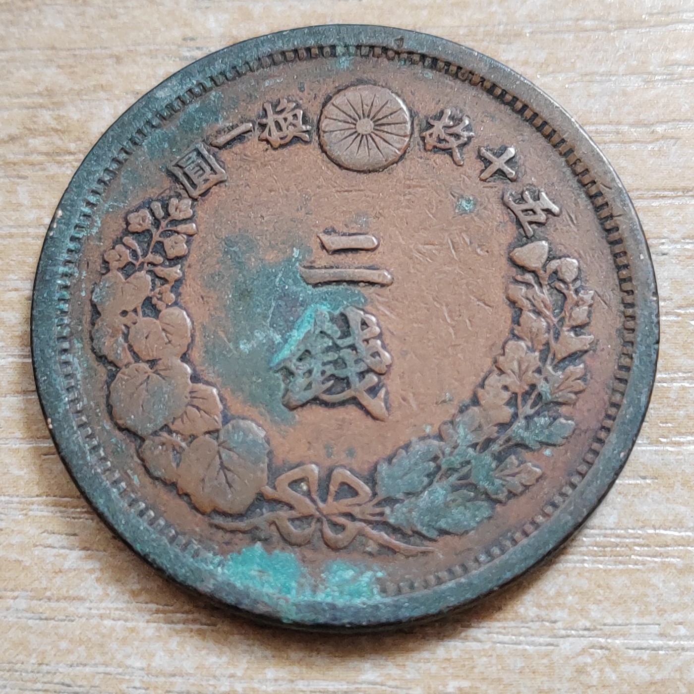 日本二钱铜币 明治时期  日本二钱铜币 明治15年 尖龙鳞 直径32MM