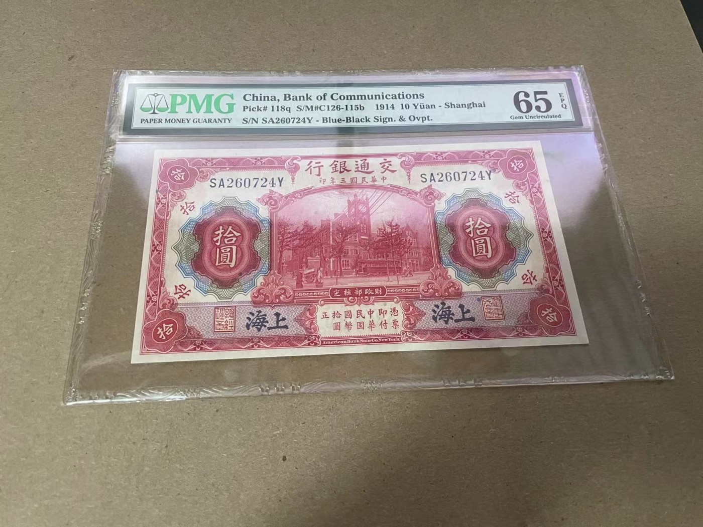 【Blue Auction】✨世界纸币精拍第347期——周日畅拍场【精】 民国 交行 1914年10元 PMG65EPQ 