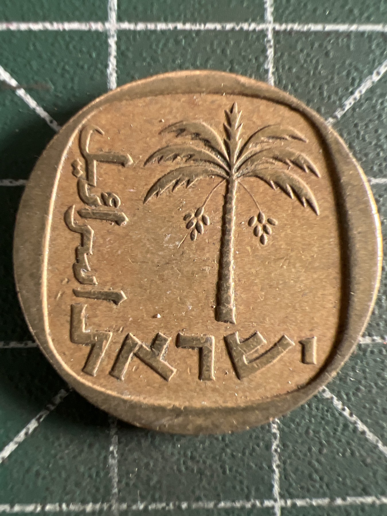 泡泡堂第360期  硬币专场 （无押金，捡漏，全场20包邮，偏远地区除外，接收代拍业务） 以色列10阿高洛