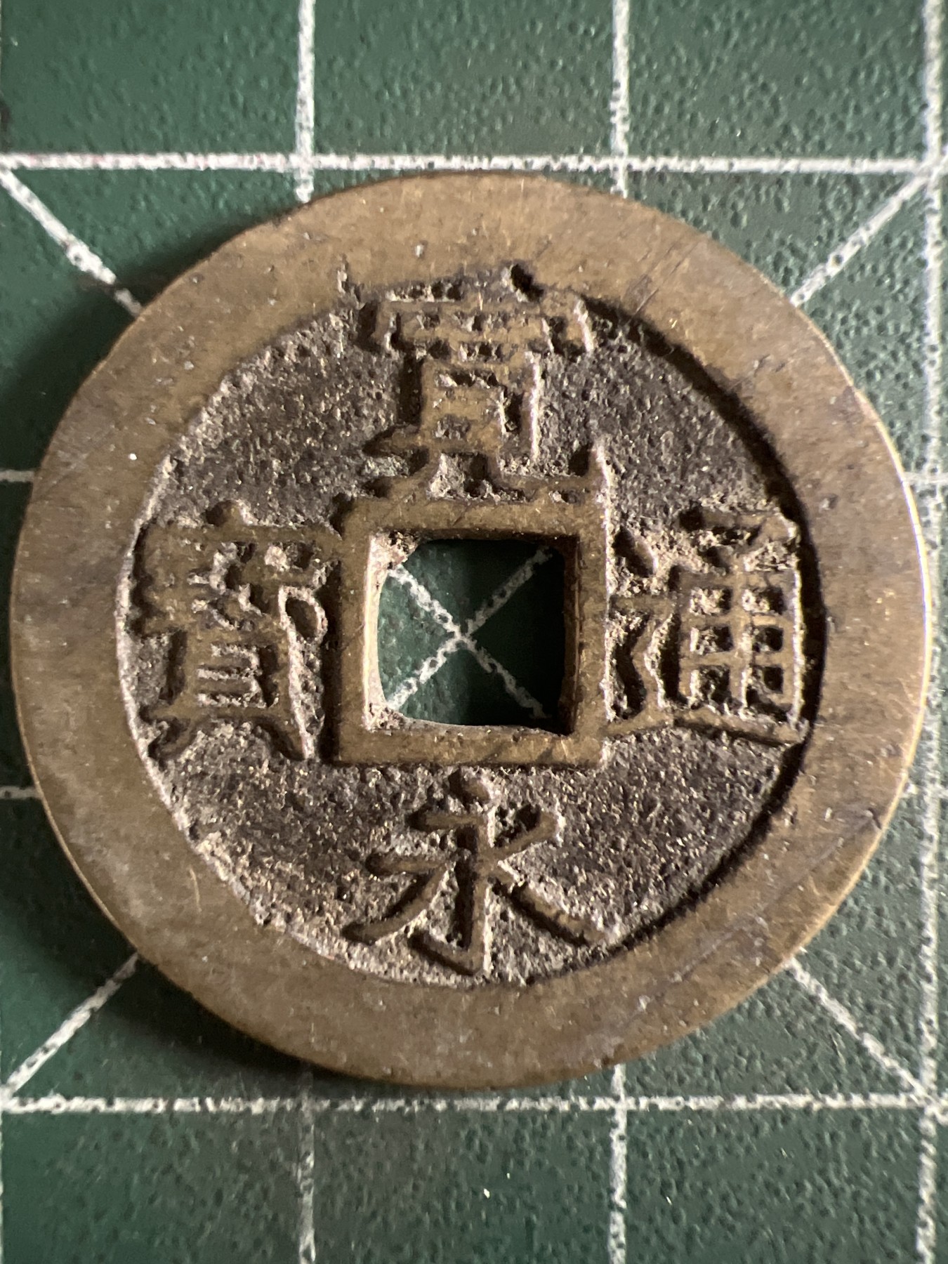 泡泡堂第373期  硬币专场 （无押金，捡漏，全场20包邮，偏远地区除外，接收代拍业务） 宽永通宝背水波纹