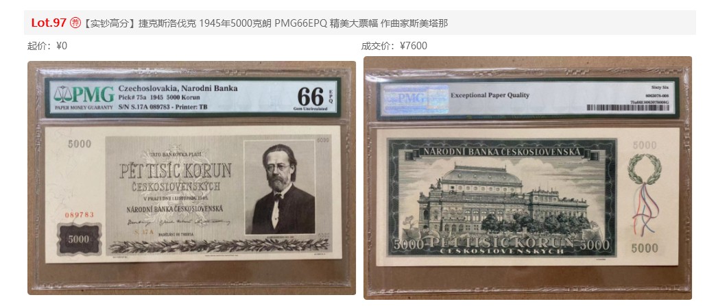 【Blue Auction】✨世界纸币精拍第347期——周日畅拍场【精】  【实钞亚军分 仅2张更高分】 捷克斯洛伐克 1945年5000克朗 PMG66EPQ 精美大票幅 作曲家斯美塔那