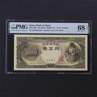 【亘邦集藏】 第164期拍卖 - 1958年 日本银行券壹万日元 PMG 68EPQ MW391131