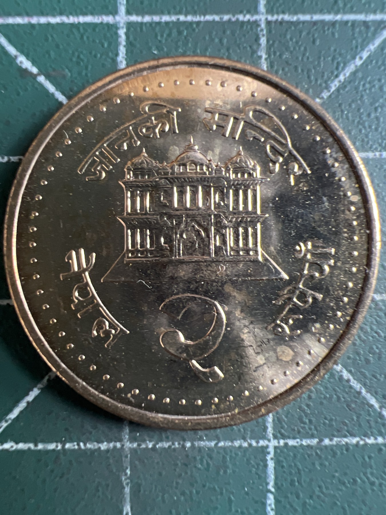 泡泡堂第362期  硬币专场 （无押金，捡漏，全场20包邮，偏远地区除外，接收代拍业务） 原光 尼泊尔2卢比