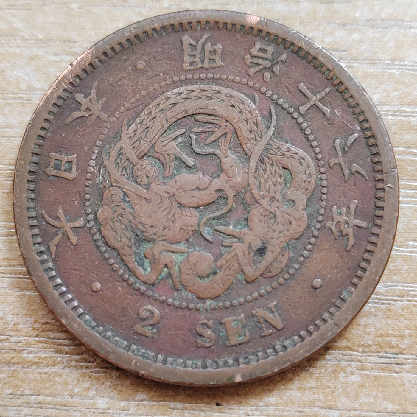 日本二钱铜币 明治时期  日本二钱铜币 明治16年 尖龙鳞 直径32MM