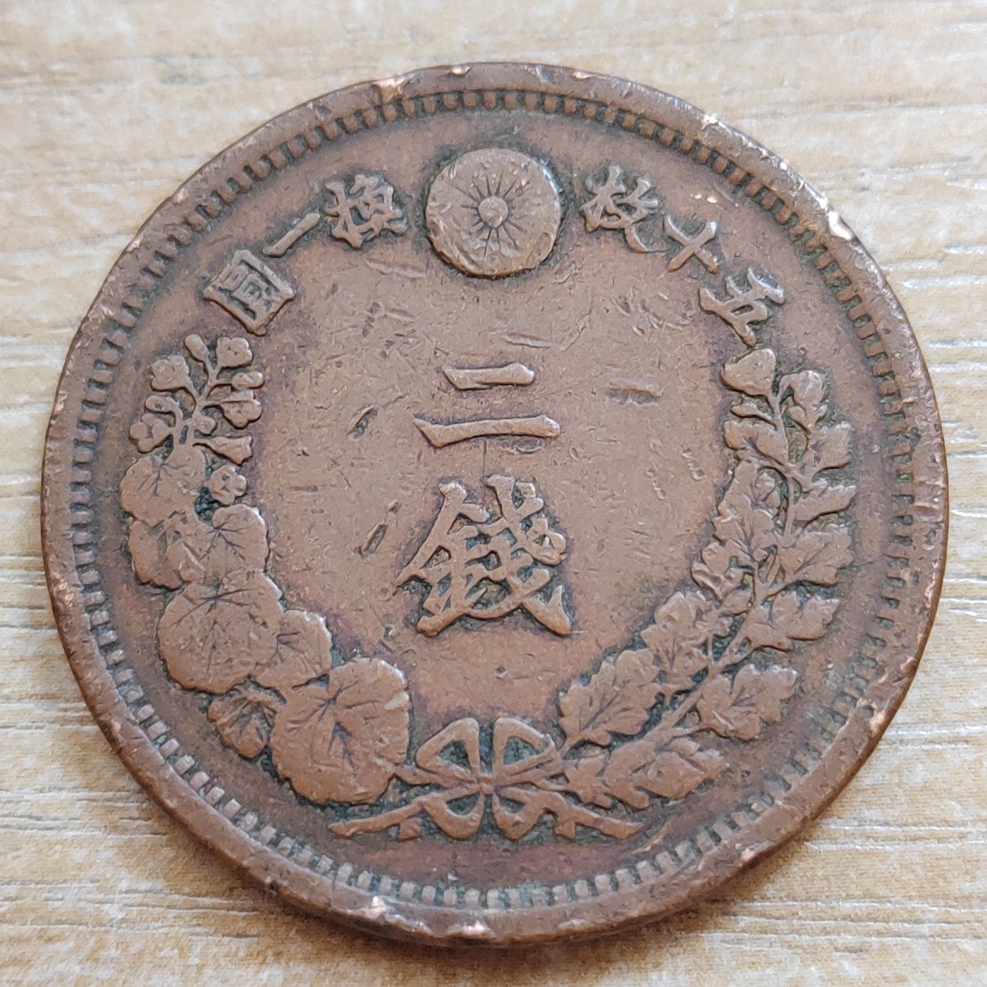 日本二钱铜币 明治时期  日本二钱铜币 明治16年 尖龙鳞 直径32MM