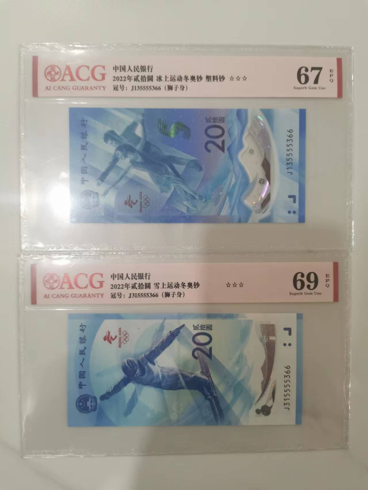 246.【鲸贝乐淘★两拍包邮】三字经·第“百而千，千而万”号拍卖 【冬奥会纪念钞1对】2022年20元，雪上冰上运动，爱藏69E，67E，高分难得
