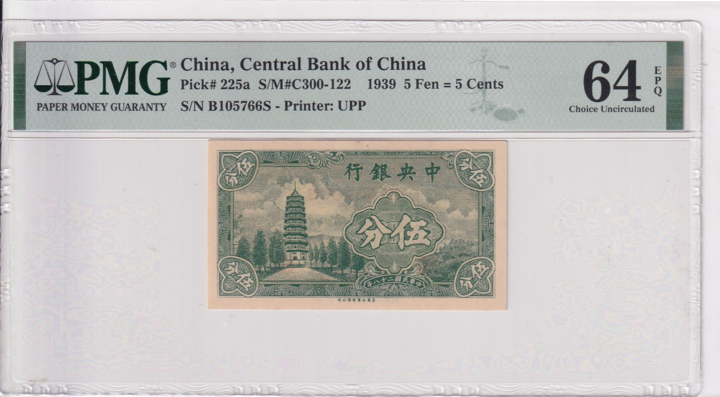 乐淘淘纸币精选场 平价专场 第9期 本期免押金！ 【B105766S】中华民国二十八年 1939年纸币 伍分 中央银行 PMG64EPQ