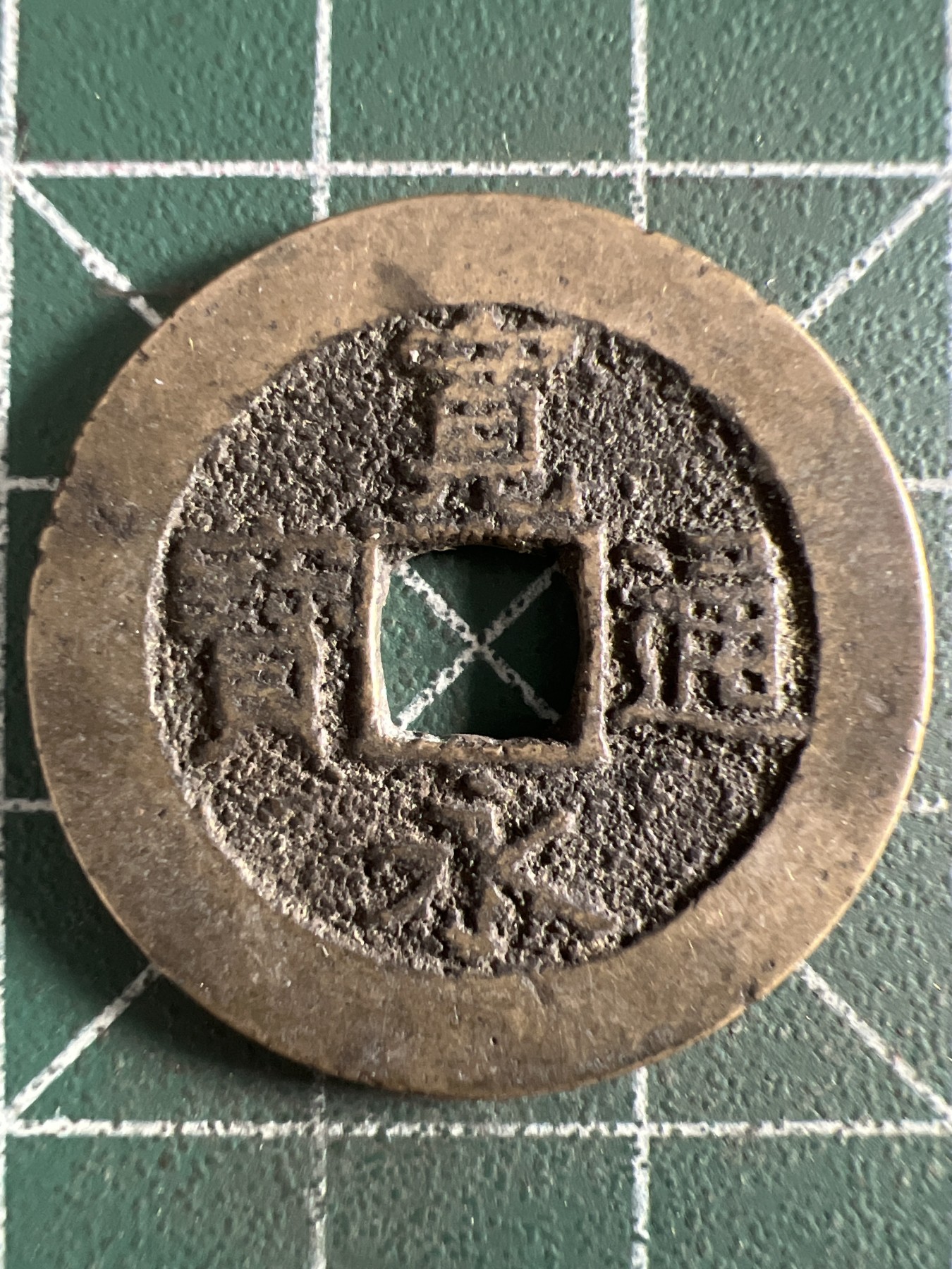 泡泡堂第360期  硬币专场 （无押金，捡漏，全场20包邮，偏远地区除外，接收代拍业务） 宽永通宝背水波纹