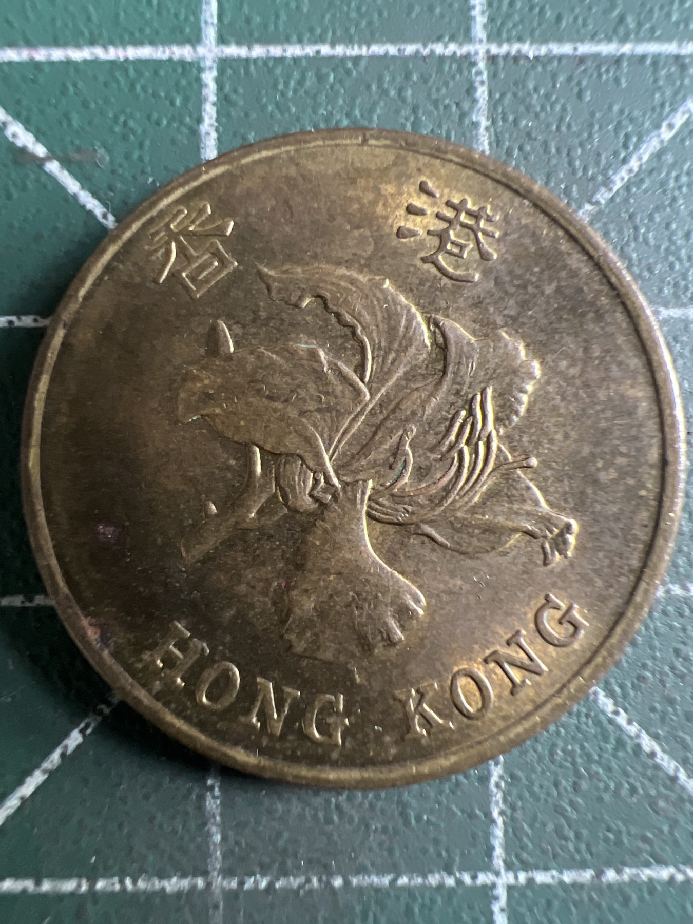 泡泡堂第362期  硬币专场 （无押金，捡漏，全场20包邮，偏远地区除外，接收代拍业务） 香港五毫