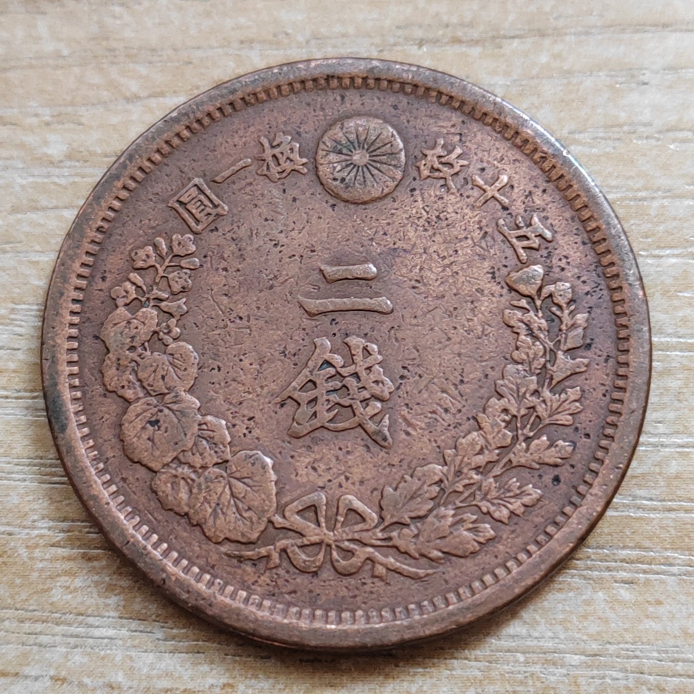 日本二钱铜币 明治时期  日本二钱铜币 明治16年 尖龙鳞 直径32MM