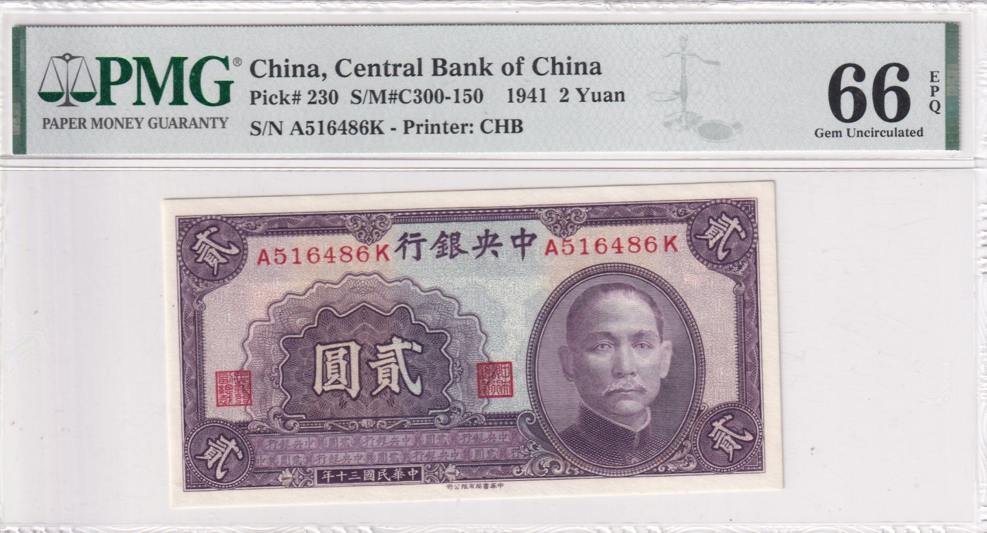 乐淘淘纸币精选场 平价专场 第9期 本期免押金！ 【A516486K】中华民国三十年 1941年纸币 贰圆 PMG66EPQ 亚军分