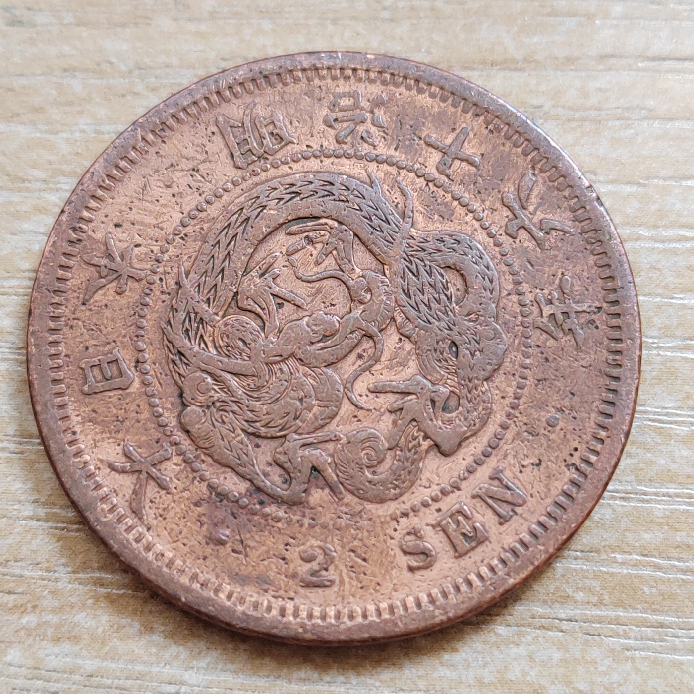 日本二钱铜币 明治时期  日本二钱铜币 明治16年 尖龙鳞 直径32MM