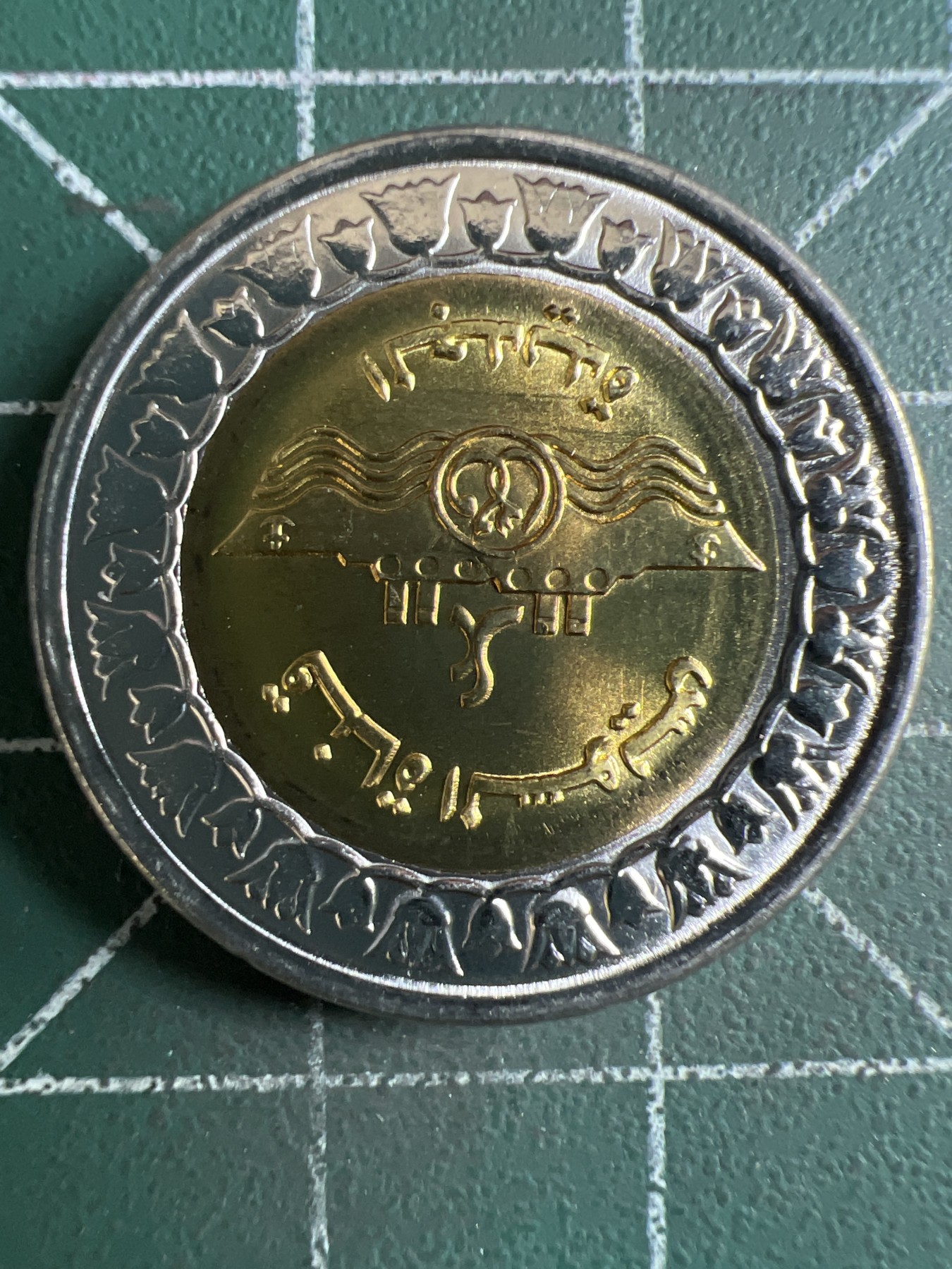 泡泡堂第378期 硬币专场 （无押金，捡漏，全场20包邮，偏远地区除外，接收代拍业务） 埃及1镑双色币