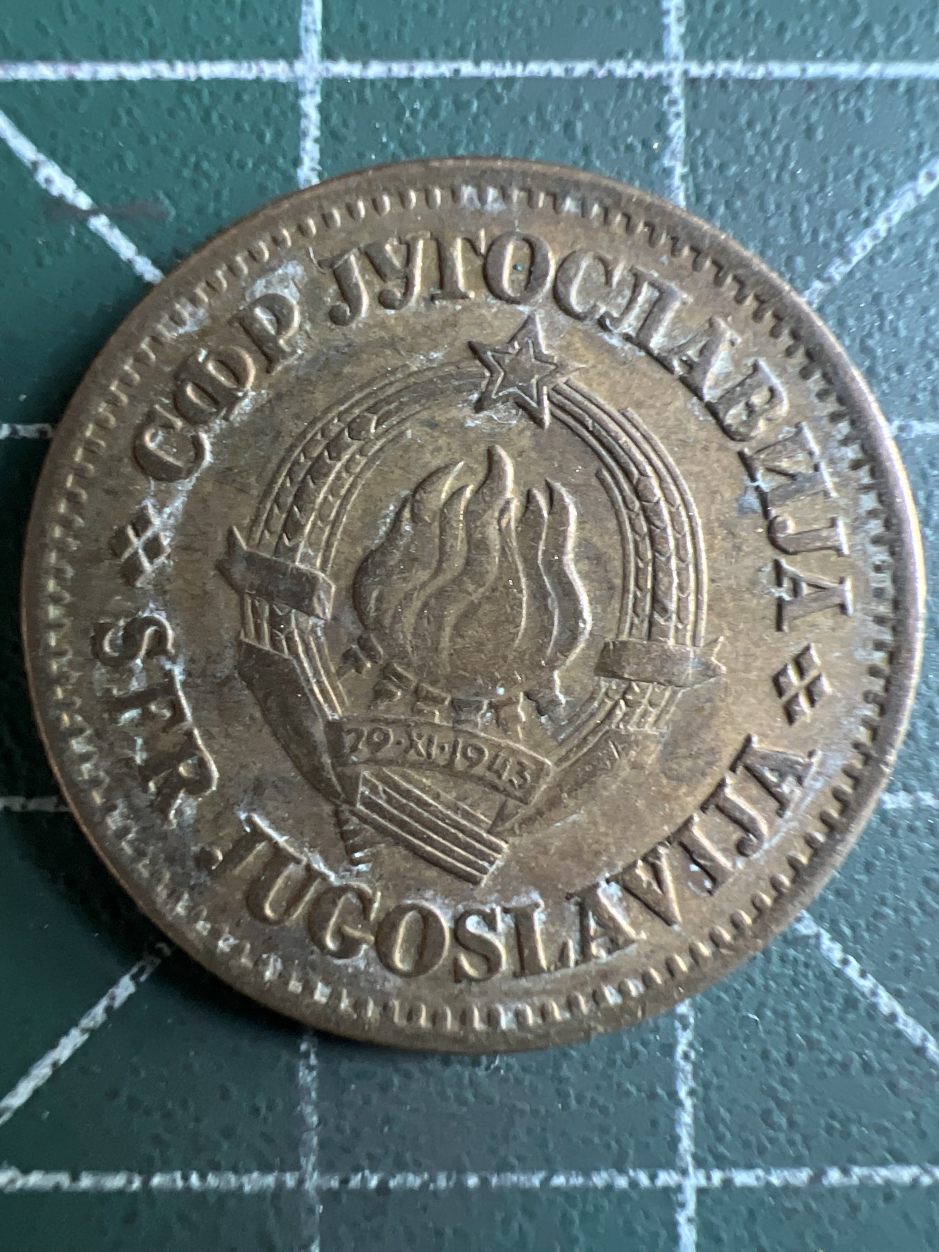 泡泡堂第363期  硬币专场 （无押金，捡漏，全场20包邮，偏远地区除外，接收代拍业务） 南斯拉夫20分