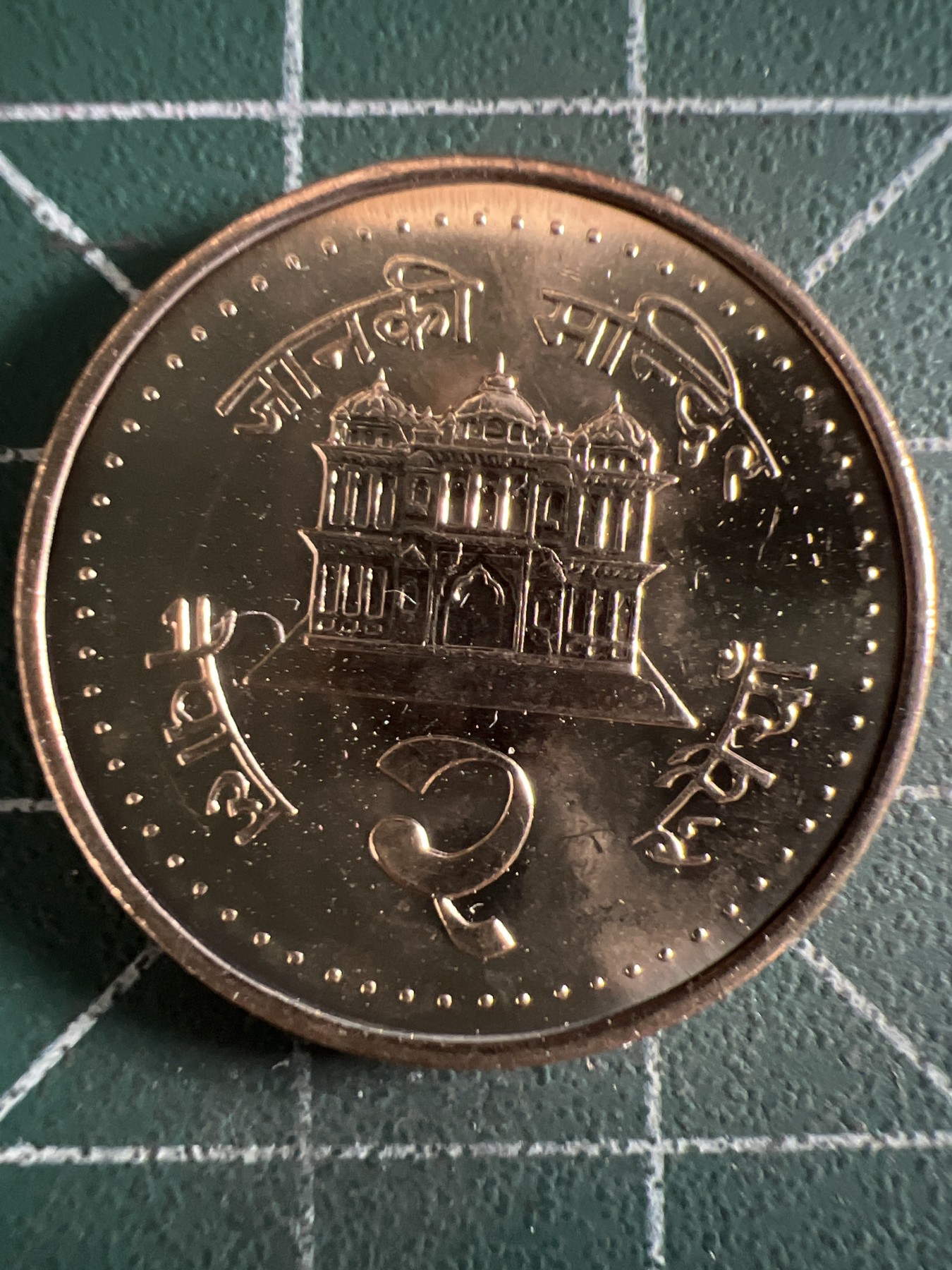 泡泡堂第361期  硬币专场 （无押金，捡漏，全场20包邮，偏远地区除外，接收代拍业务） 原光 尼泊尔2卢比