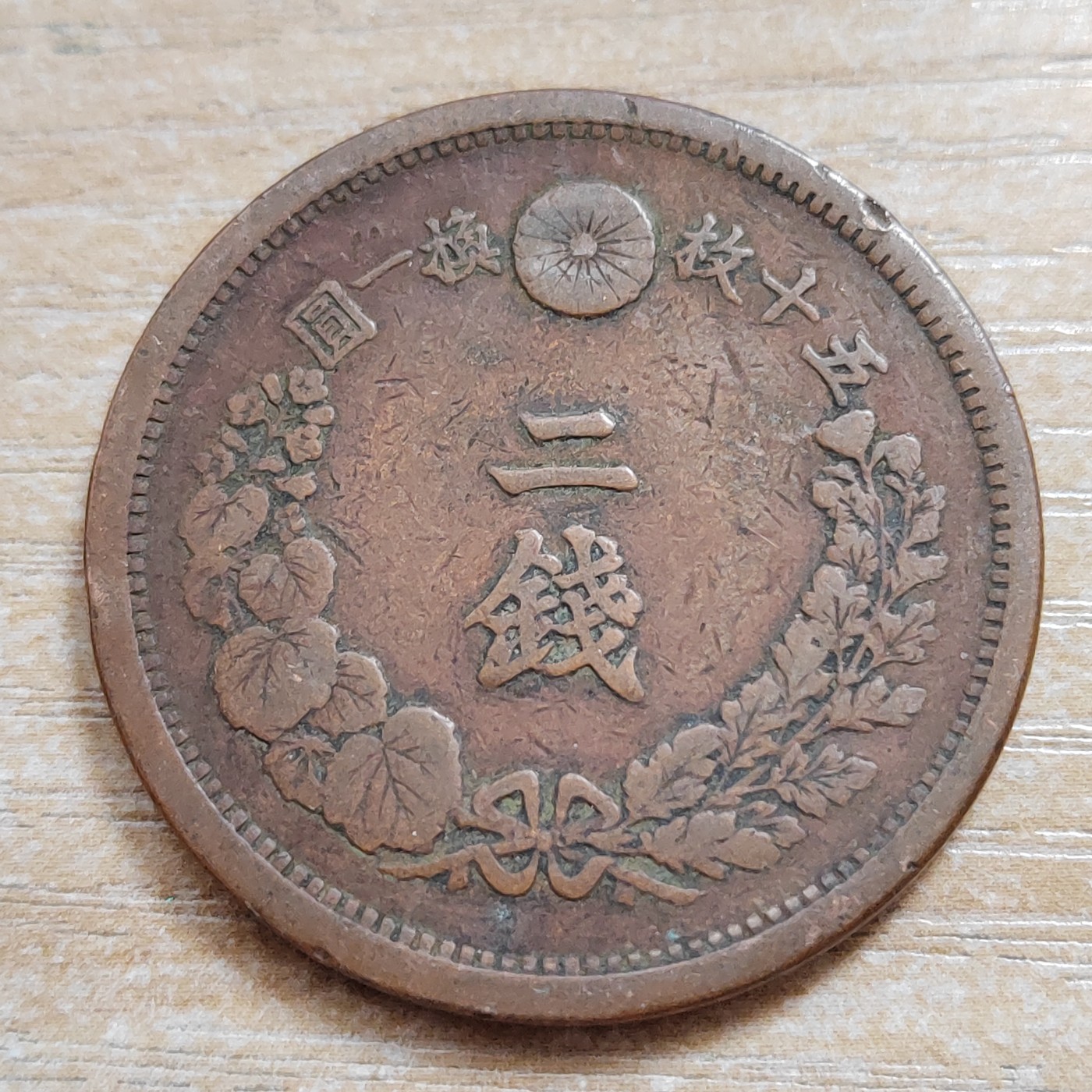 日本二钱铜币 明治时期  日本二钱铜币 明治14年 尖龙鳞 直径32MM