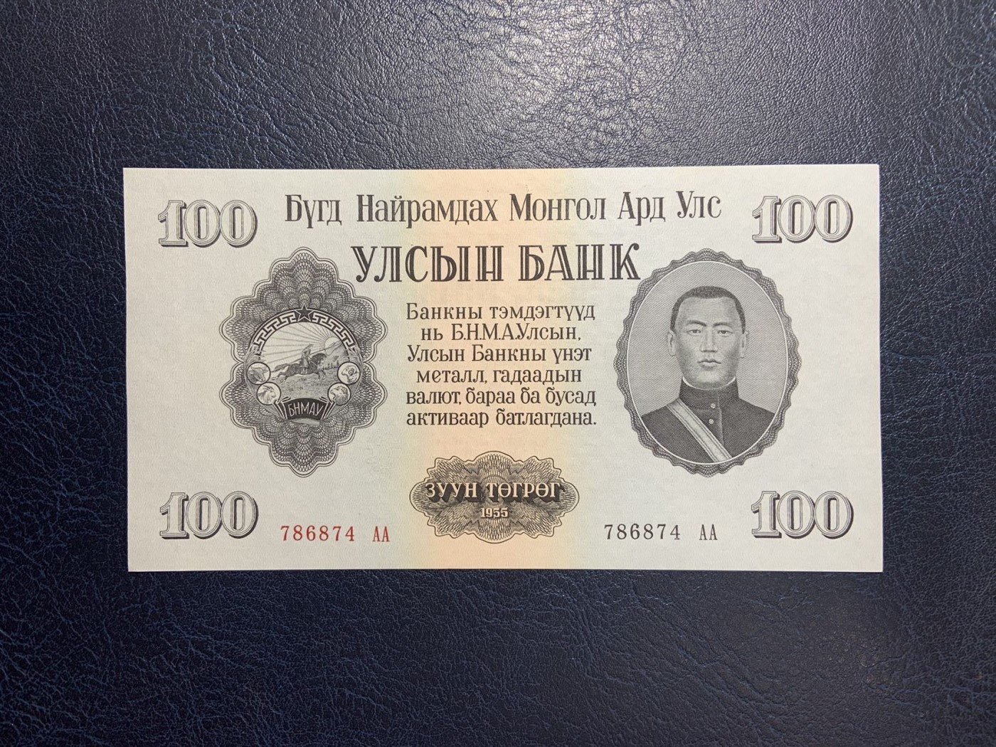 收藏联盟Quantum Auction 第275期拍卖  蒙古人民共和国1955年100图格里克 品相UNC AA冠 苏联代印最大面值 细节如图