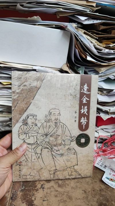 辽金钱币 - 辽金钱币