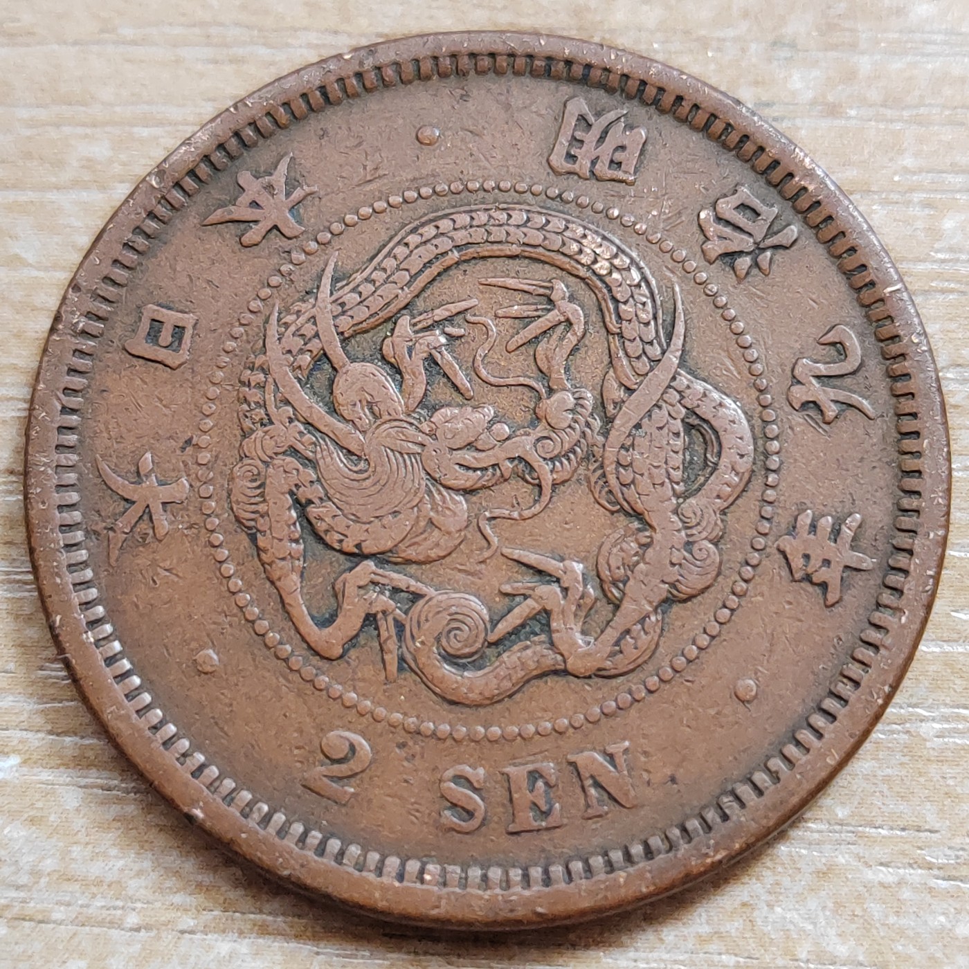 日本二钱铜币 明治时期  日本二钱铜币 明治9年 方龙鳞 直径32MM