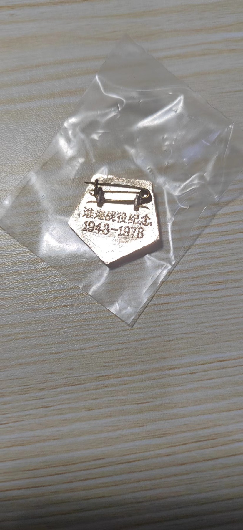 第二场拍卖 淮海战役30周年纪念章原袋一个（代拍一号）