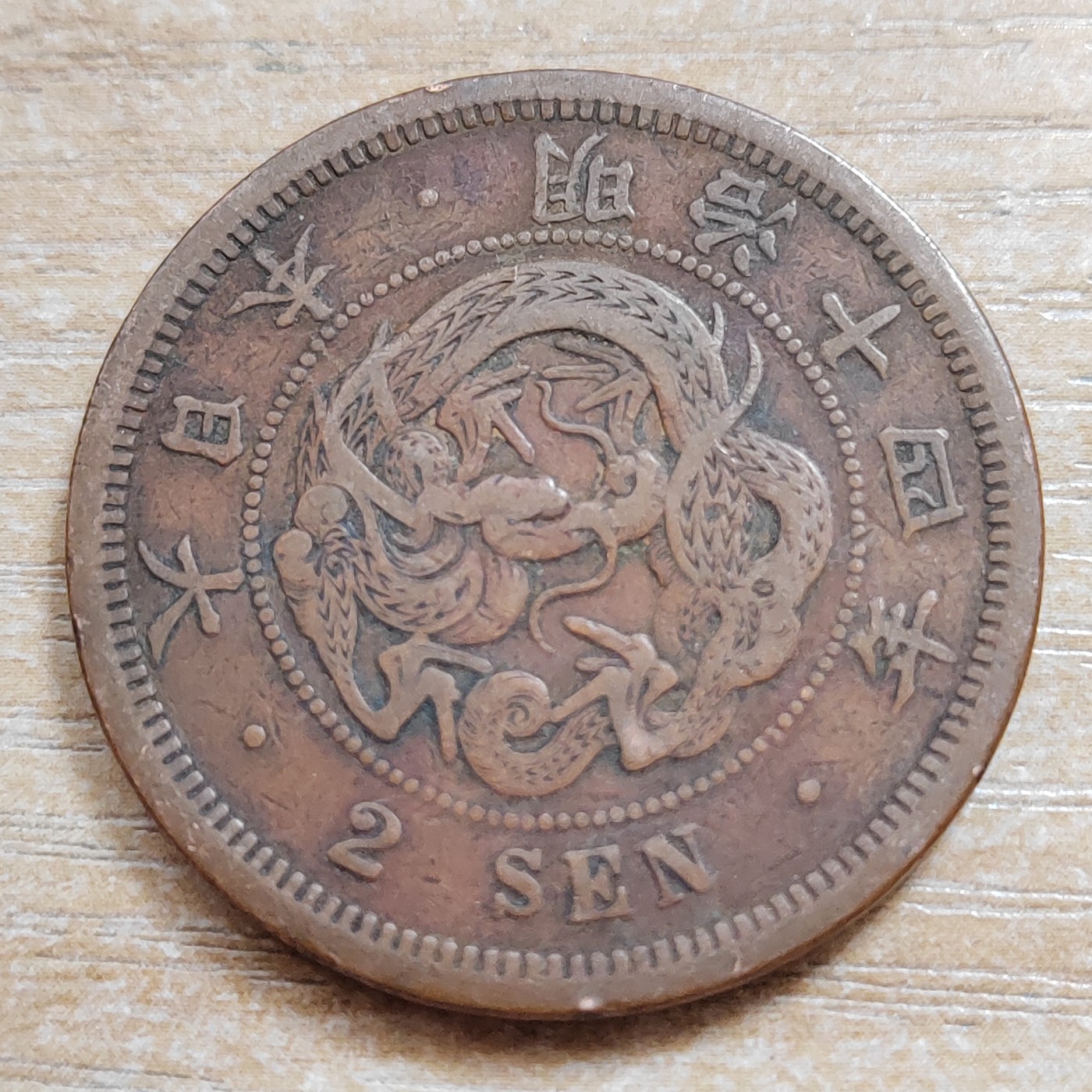 日本二钱铜币 明治时期  日本二钱铜币 明治14年 尖龙鳞 直径32MM