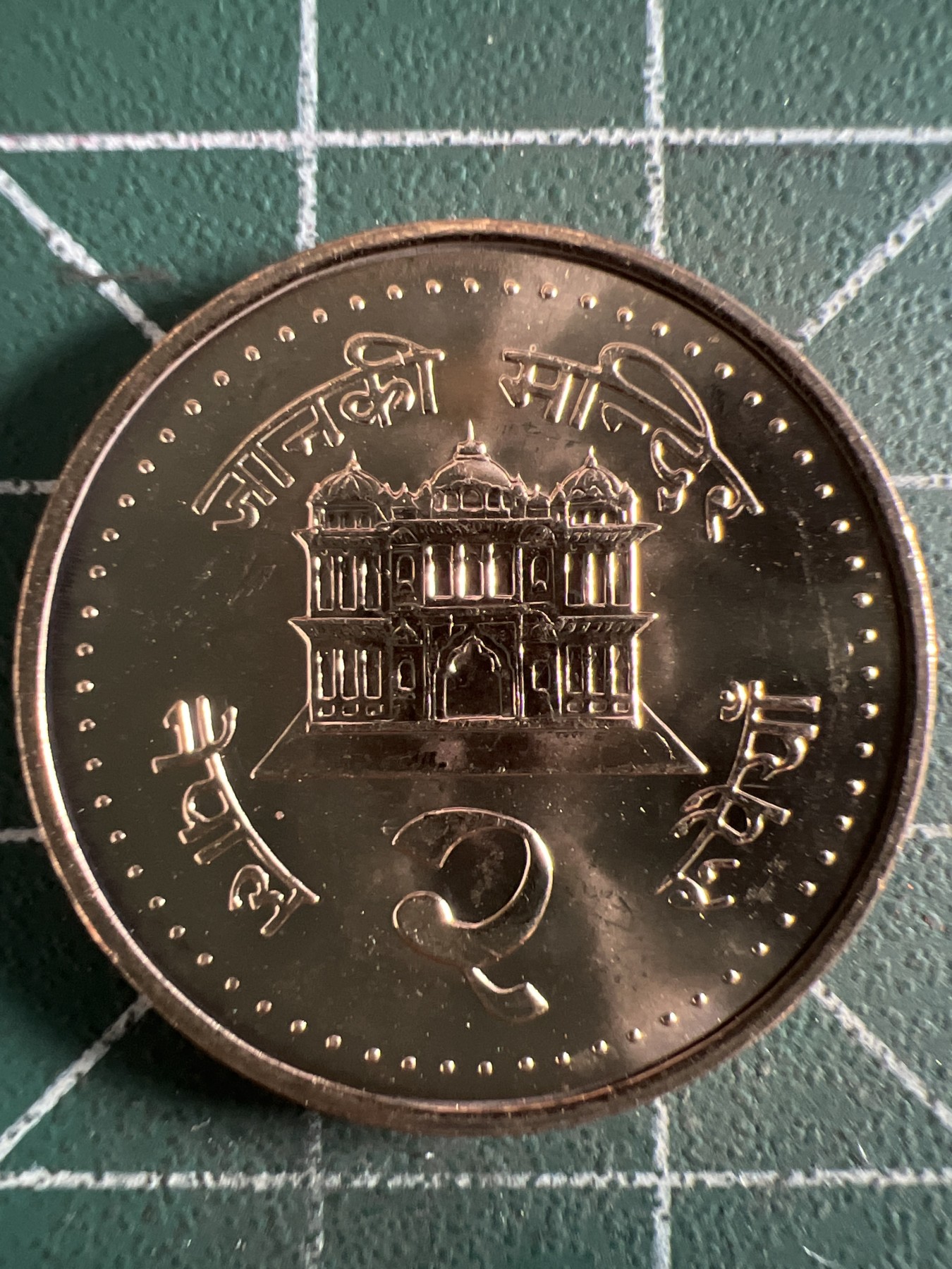 泡泡堂第360期  硬币专场 （无押金，捡漏，全场20包邮，偏远地区除外，接收代拍业务） 原光 尼泊尔2卢比