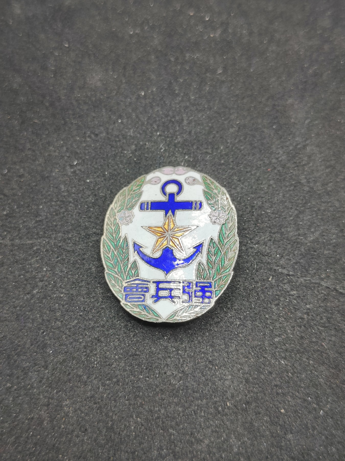 全场0元起拍 第75期 咸鱼国勋章拍卖专场 7月23日（周日）下午6：00开始 日本战前 强兵会珐琅章